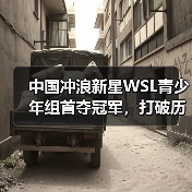 中国冲浪新星WSL青少年组首夺冠军,打破历史空白(图3) 中国冲浪新星WSL青少年组首夺冠军,打破历史空白(图3)