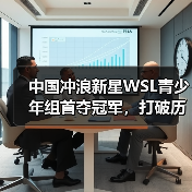 中国冲浪新星WSL青少年组首夺冠军,打破历史空白(图4) 中国冲浪新星WSL青少年组首夺冠军,打破历史空白(图4)