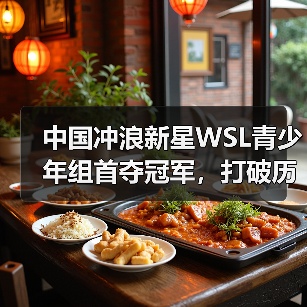 中国冲浪新星WSL青少年组首夺冠军,打破历史空白(图2) 中国冲浪新星WSL青少年组首夺冠军,打破历史空白(图2)