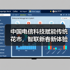 中国电信科技赋能传统花市,智联新春新体验(图2) 中国电信科技赋能传统花市,智联新春新体验(图2)