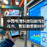中国电信科技赋能传统花市，智联新春新体验