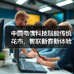 中国电信科技赋能传统花市,智联新春新体验(图4) 中国电信科技赋能传统花市,智联新春新体验(图4)