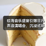 琼海音乐盛宴引爆非凡声浪演唱会,沉浸式体验城市魅力(图2) 琼海音乐盛宴引爆非凡声浪演唱会,沉浸式体验城市魅力(图2)