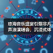 琼海音乐盛宴引爆非凡声浪演唱会,沉浸式体验城市魅力(图3) 琼海音乐盛宴引爆非凡声浪演唱会,沉浸式体验城市魅力(图3)