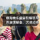 琼海音乐盛宴引爆非凡声浪演唱会,沉浸式体验城市魅力(图4) 琼海音乐盛宴引爆非凡声浪演唱会,沉浸式体验城市魅力(图4)