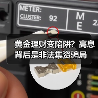 黄金理财变陷阱?高息背后是非法集资骗局(图4) 黄金理财变陷阱?高息背后是非法集资骗局(图4)