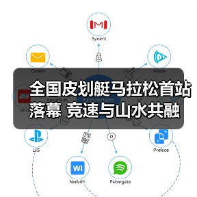 全国皮划艇马拉松首站落幕 竞速与山水共融(图2) 全国皮划艇马拉松首站落幕 竞速与山水共融(图2)