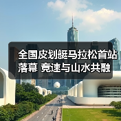 全国皮划艇马拉松首站落幕 竞速与山水共融(图4) 全国皮划艇马拉松首站落幕 竞速与山水共融(图4)
