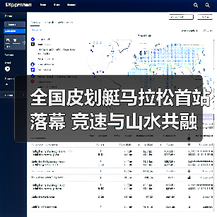 全国皮划艇马拉松首站落幕 竞速与山水共融