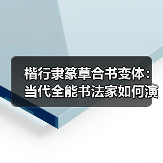 楷行隶篆草合书变体：当代全能书法家如何演绎水墨君子书风？（图4）
