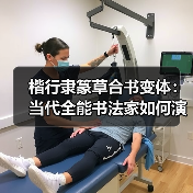 楷行隶篆草合书变体：当代全能书法家如何演绎水墨君子书风？（图1）