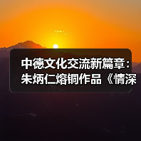 中德文化交流新篇章：朱炳仁熔铜作品《情深和鸣》惊艳亮相