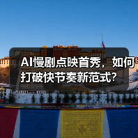AI慢剧点映首秀,如何打破快节奏新范式?(图3) AI慢剧点映首秀,如何打破快节奏新范式?(图3)