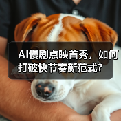 AI慢剧点映首秀，如何打破快节奏新范式？