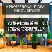 AI慢剧点映首秀,如何打破快节奏新范式?(图4) AI慢剧点映首秀,如何打破快节奏新范式?(图4)