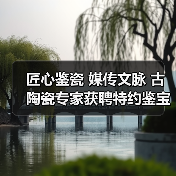 匠心鉴瓷 媒传文脉 古陶瓷专家获聘特约鉴宝专家（图3）
