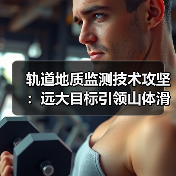 轨道地质监测技术攻坚:远大目标引领山体滑坡难题突破(图3) 轨道地质监测技术攻坚:远大目标引领山体滑坡难题突破(图3)