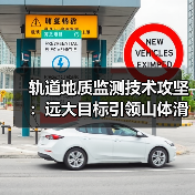 轨道地质监测技术攻坚:远大目标引领山体滑坡难题突破(图4) 轨道地质监测技术攻坚:远大目标引领山体滑坡难题突破(图4)