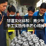 非遗文化体验：青少年手工实践传承匠心精神