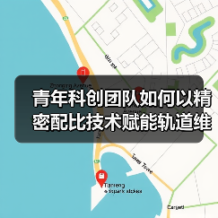 青年科创团队如何以精密配比技术赋能轨道维保升级？（图2）