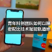 青年科创团队如何以精密配比技术赋能轨道维保升级？