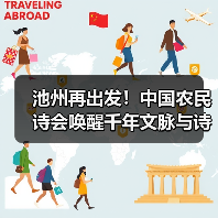池州再出发!中国农民诗会唤醒千年文脉与诗意乡居(图3) 池州再出发!中国农民诗会唤醒千年文脉与诗意乡居(图3)