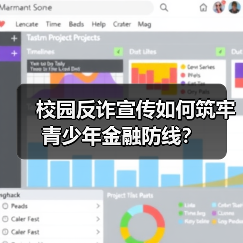 校园反诈宣传如何筑牢青少年金融防线？