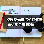校园反诈宣传如何筑牢青少年金融防线?(图4) 校园反诈宣传如何筑牢青少年金融防线?(图4)