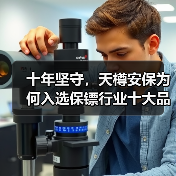 十年坚守,天樽安保为何入选保镖行业十大品牌?(图3) 十年坚守,天樽安保为何入选保镖行业十大品牌?(图3)