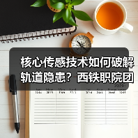 核心传感技术如何破解轨道隐患?西铁职院团队攻坚记(图4) 核心传感技术如何破解轨道隐患?西铁职院团队攻坚记(图4)