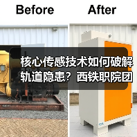 核心传感技术如何破解轨道隐患?西铁职院团队攻坚记(图3) 核心传感技术如何破解轨道隐患?西铁职院团队攻坚记(图3)