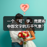一个“可”字,竟藏着中国文字的万千气象?(图2) 一个“可”字,竟藏着中国文字的万千气象?(图2)