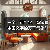 一个“可”字，竟藏着中国文字的万千气象？