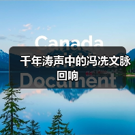 千年涛声中的冯冼文脉回响(图4) 千年涛声中的冯冼文脉回响(图4)