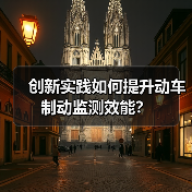 创新实践如何提升动车制动监测效能?(图4) 创新实践如何提升动车制动监测效能?(图4)