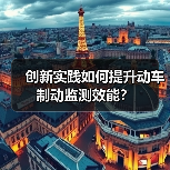 创新实践如何提升动车制动监测效能?(图3) 创新实践如何提升动车制动监测效能?(图3)