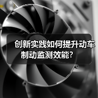 创新实践如何提升动车制动监测效能?(图2) 创新实践如何提升动车制动监测效能?(图2)
