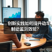 创新实践如何提升动车制动监测效能？