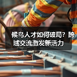 候鸟人才如何破局?跨域交流激发新活力(图3) 候鸟人才如何破局?跨域交流激发新活力(图3)