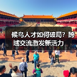 候鸟人才如何破局?跨域交流激发新活力(图2) 候鸟人才如何破局?跨域交流激发新活力(图2)