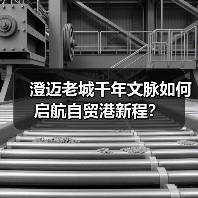 澄迈老城千年文脉如何启航自贸港新程？