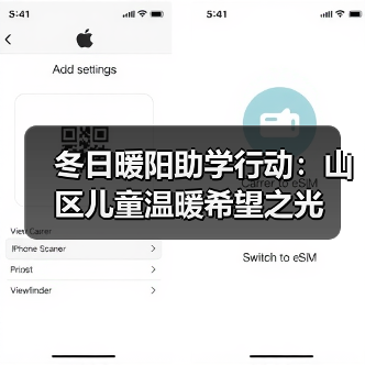 冬日暖阳助学行动：山区儿童温暖希望之光（图4）