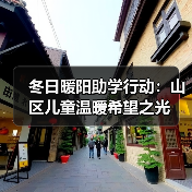 冬日暖阳助学行动：山区儿童温暖希望之光（图3）