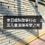 冬日暖阳助学行动：山区儿童温暖希望之光（图2）
