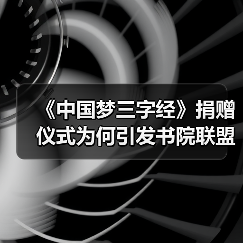 《中国梦三字经》捐赠仪式为何引发书院联盟成立热潮?(图3) 《中国梦三字经》捐赠仪式为何引发书院联盟成立热潮?(图3)