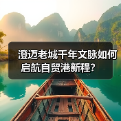 澄迈老城千年文脉如何启航自贸港新程?(图2) 澄迈老城千年文脉如何启航自贸港新程?(图2)