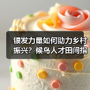银发力量如何助力乡村振兴？候鸟人才田间指导助农增收