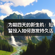 为期四天的新生机：短暂投入如何激发持久活力？（图4）