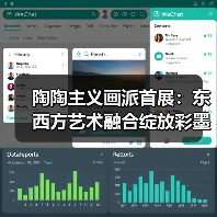 陶陶主义画派首展:东西方艺术融合绽放彩墨新境(图2) 陶陶主义画派首展:东西方艺术融合绽放彩墨新境(图2)