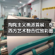 陶陶主义画派首展:东西方艺术融合绽放彩墨新境(图4) 陶陶主义画派首展:东西方艺术融合绽放彩墨新境(图4)